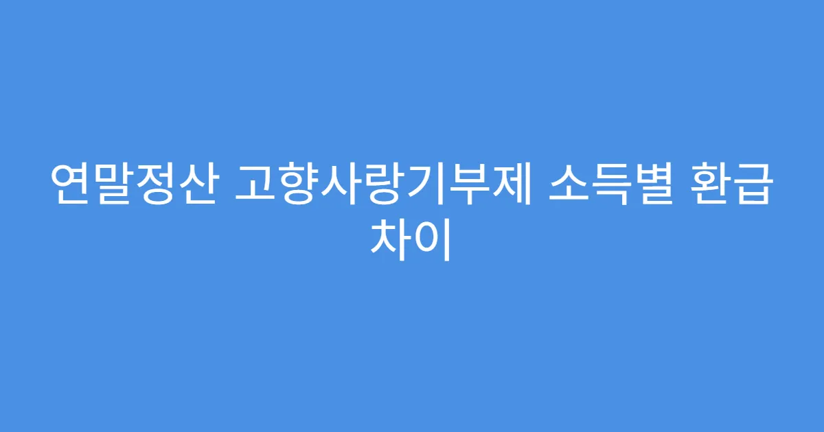 연말정산 고향사랑기부제 소득별 환급 차이
