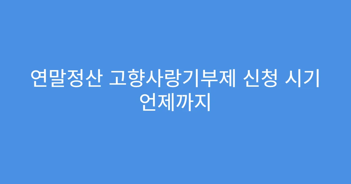 연말정산 고향사랑기부제 신청 시기 언제까지