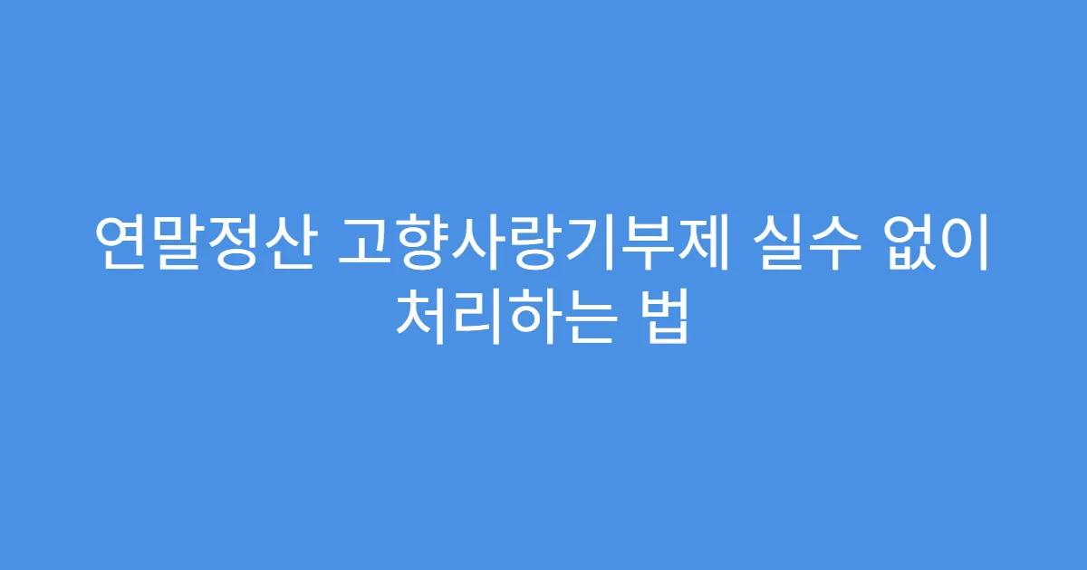 연말정산 고향사랑기부제 실수 없이 처리하는 법