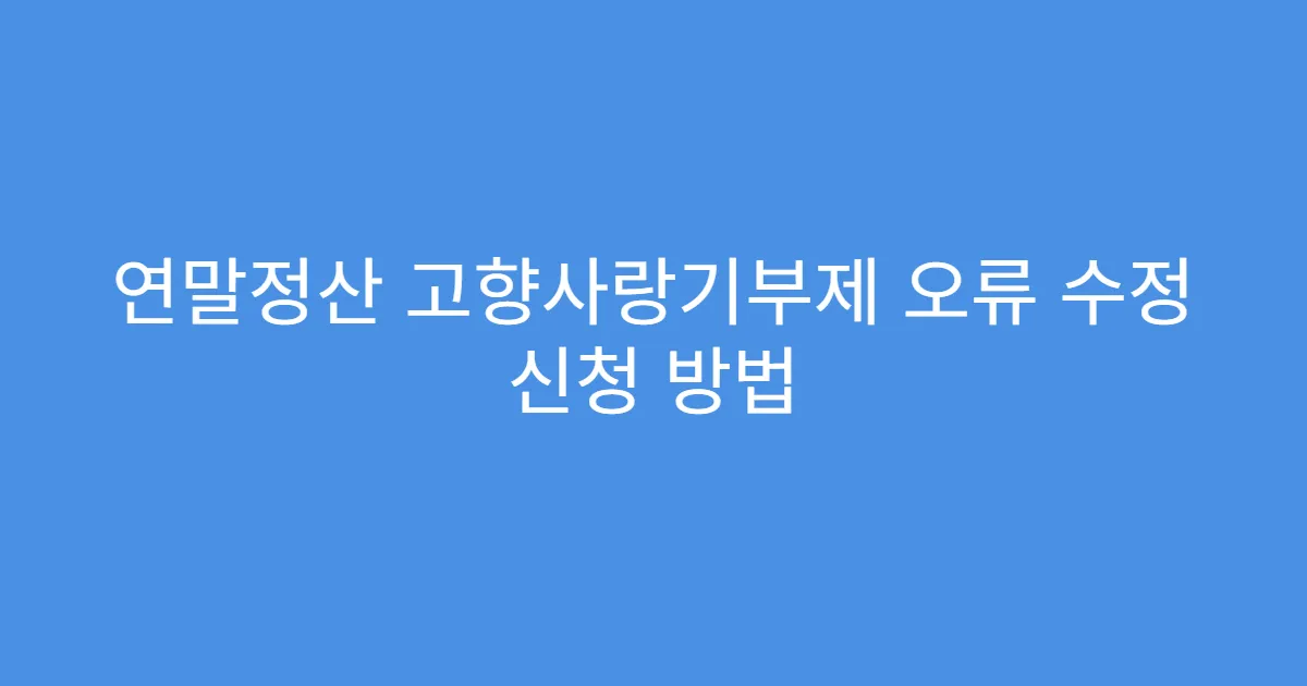 연말정산 고향사랑기부제 오류 수정 신청 방법