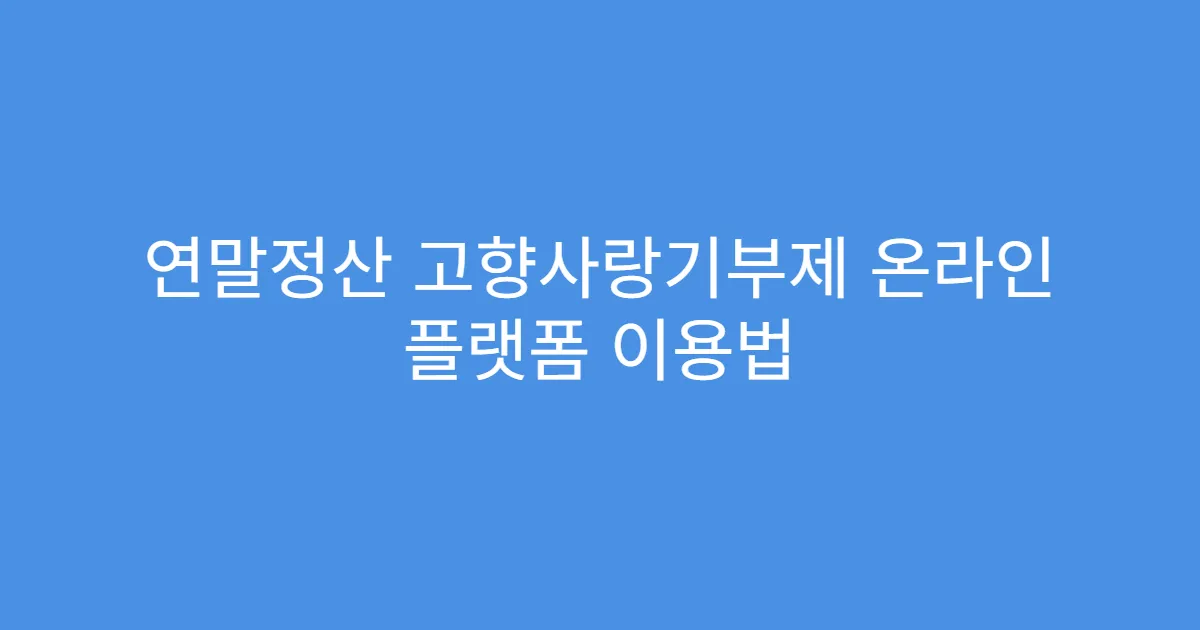 연말정산 고향사랑기부제 온라인 플랫폼 이용법