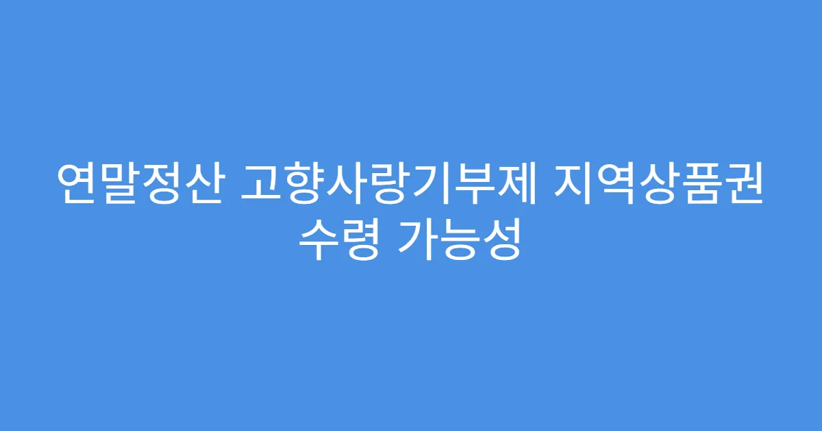 연말정산 고향사랑기부제 지역상품권 수령 가능성