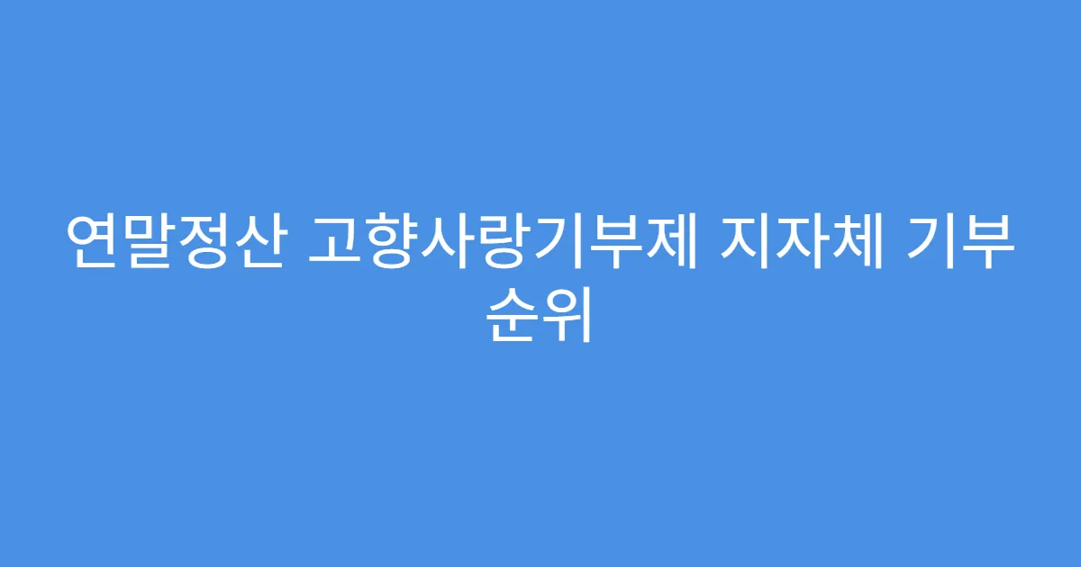 연말정산 고향사랑기부제 지자체 기부 순위
