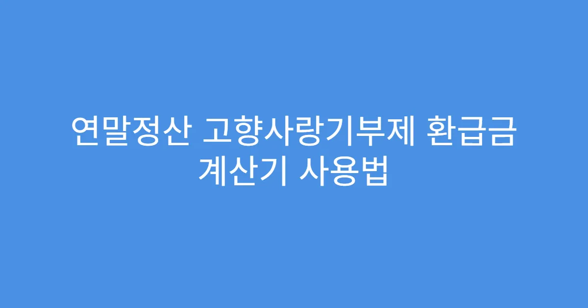 연말정산 고향사랑기부제 환급금 계산기 사용법