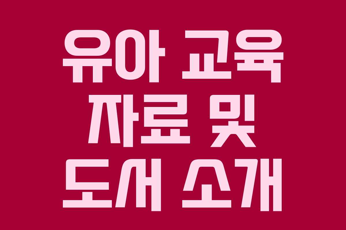 유아 교육 자료 및 도서 소개 유아 교육 자료 및 도서 소개