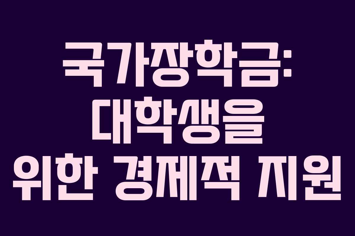 국가장학금: 대학생을 위한 경제적 지원