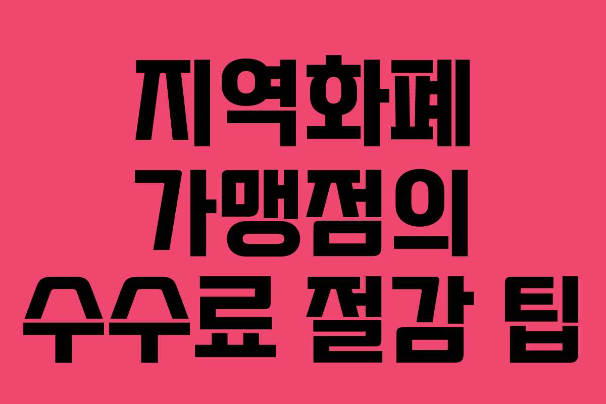 지역화폐 가맹점의 수수료 절감 팁 지역화폐 가맹점의 수수료 절감 팁