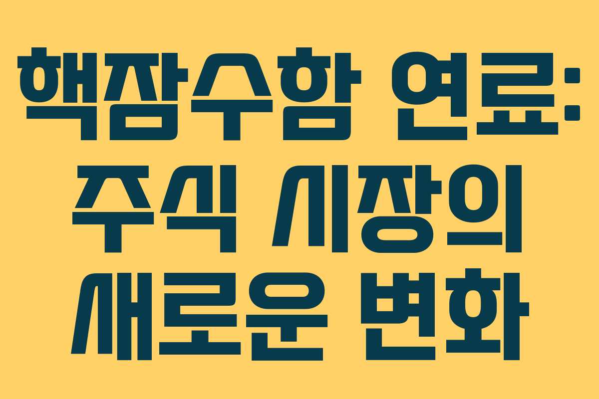 핵잠수함 연료: 주식 시장의 새로운 변화 핵잠수함 연료: 주식 시장의 새로운 변화