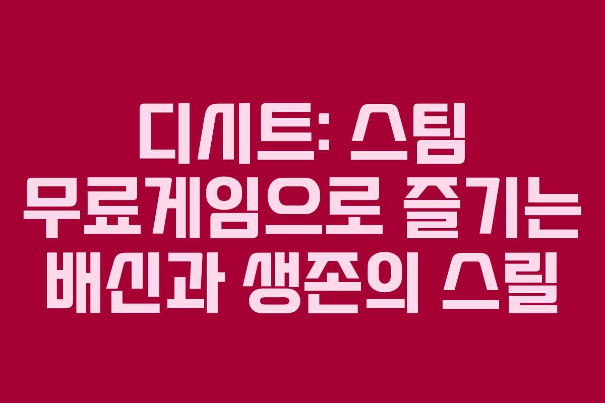 디시트: 스팀 무료게임으로 즐기는 배신과 생존의 스릴 디시트: 스팀 무료게임으로 즐기는 배신과 생존의 스릴