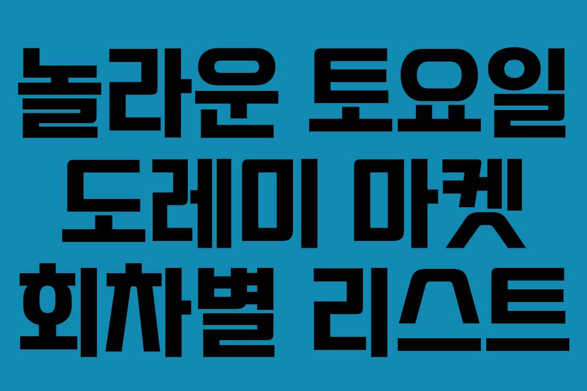 놀라운 토요일 도레미 마켓 회차별 리스트 놀라운 토요일 도레미 마켓 회차별 리스트