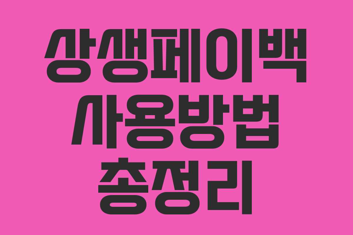 상생페이백 사용방법 총정리 상생페이백 사용방법 총정리