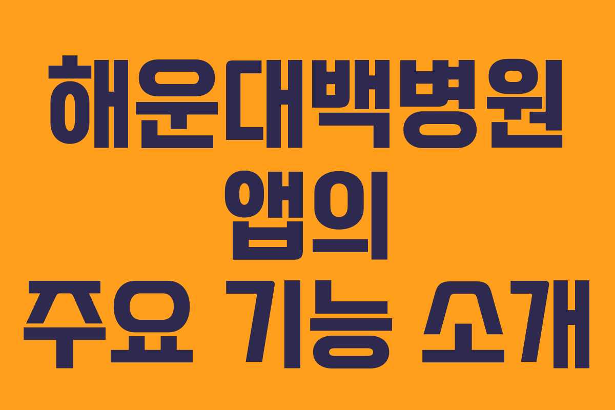해운대백병원 앱의 주요 기능 소개 해운대백병원 앱의 주요 기능 소개