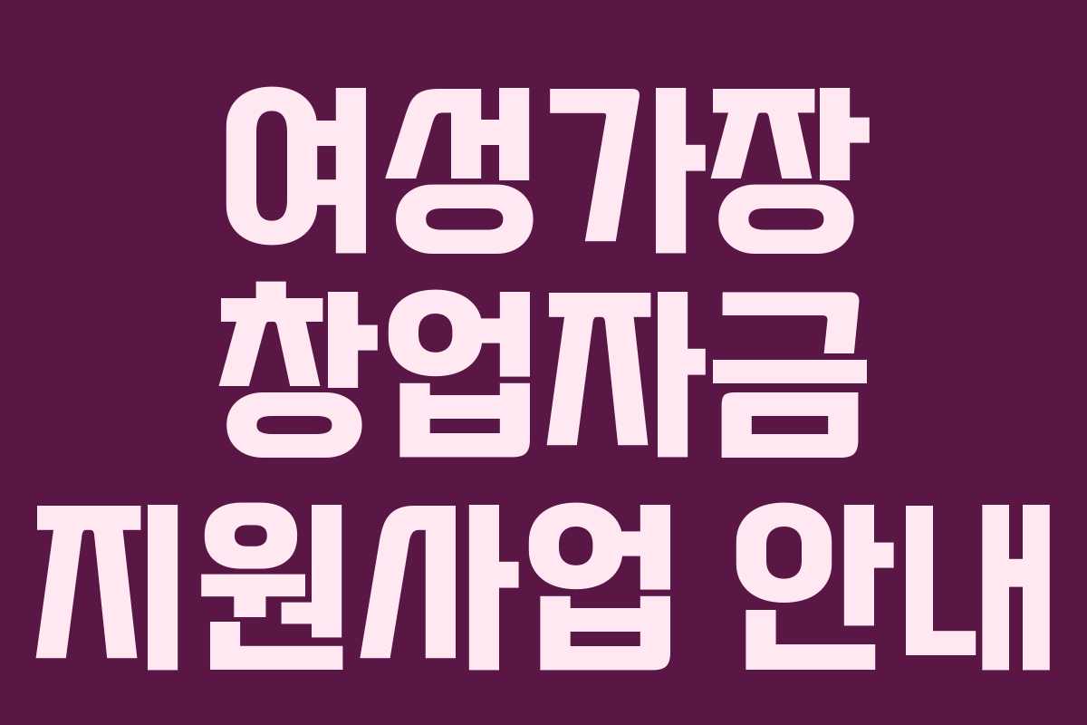 여성가장 창업자금 지원사업 안내
