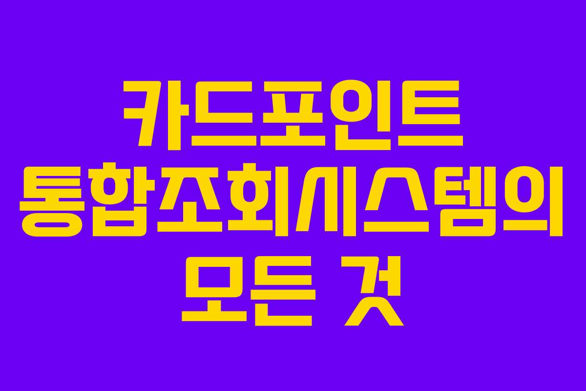 카드포인트 통합조회시스템의 모든 것