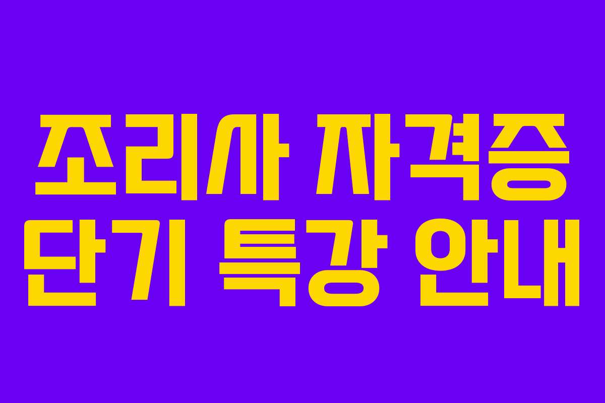 조리사 자격증 단기 특강 안내