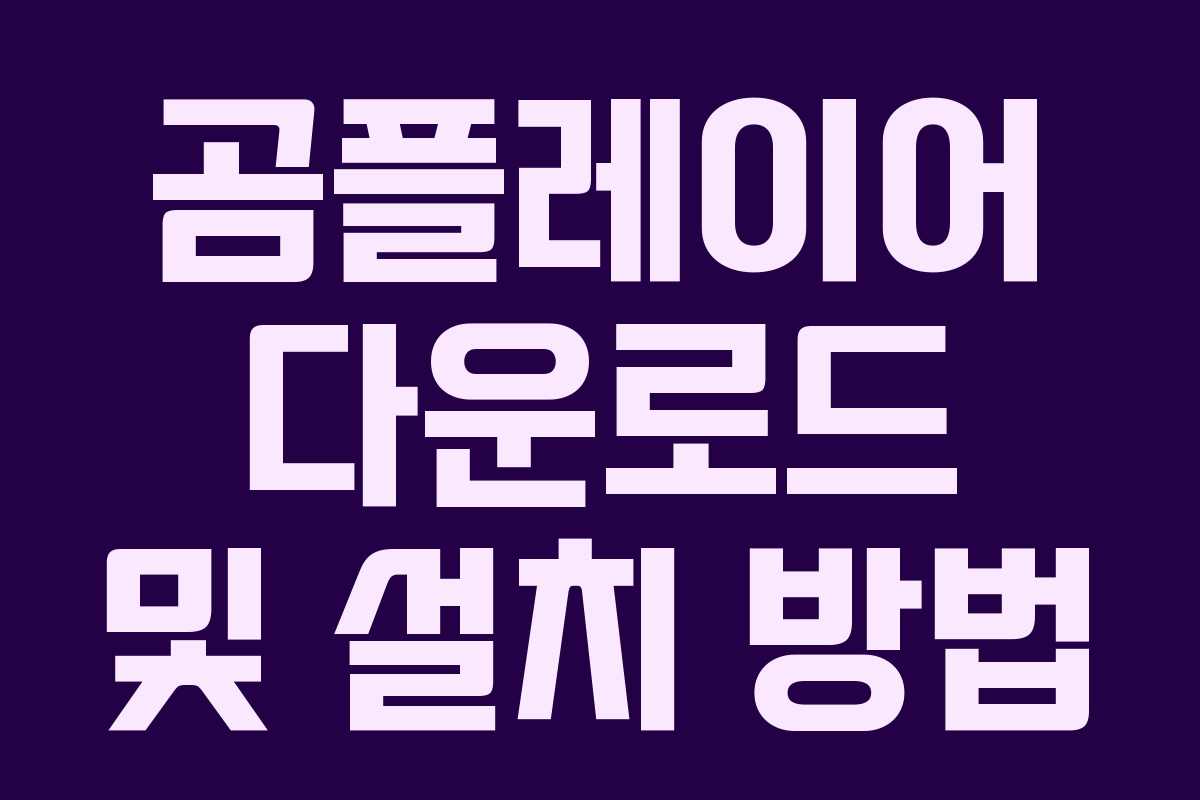 곰플레이어 다운로드 및 설치 방법 곰플레이어 다운로드 및 설치 방법