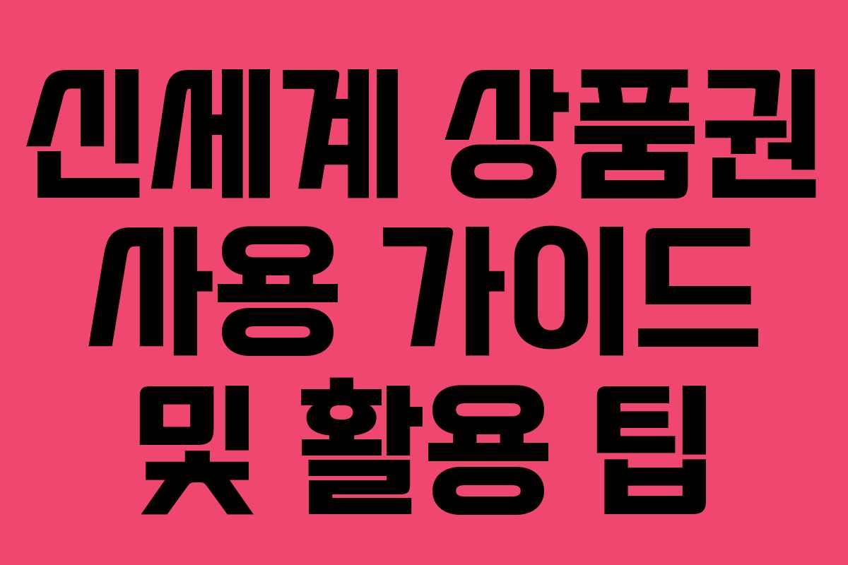 신세계 상품권 사용 가이드 및 활용 팁 신세계 상품권 사용 가이드 및 활용 팁