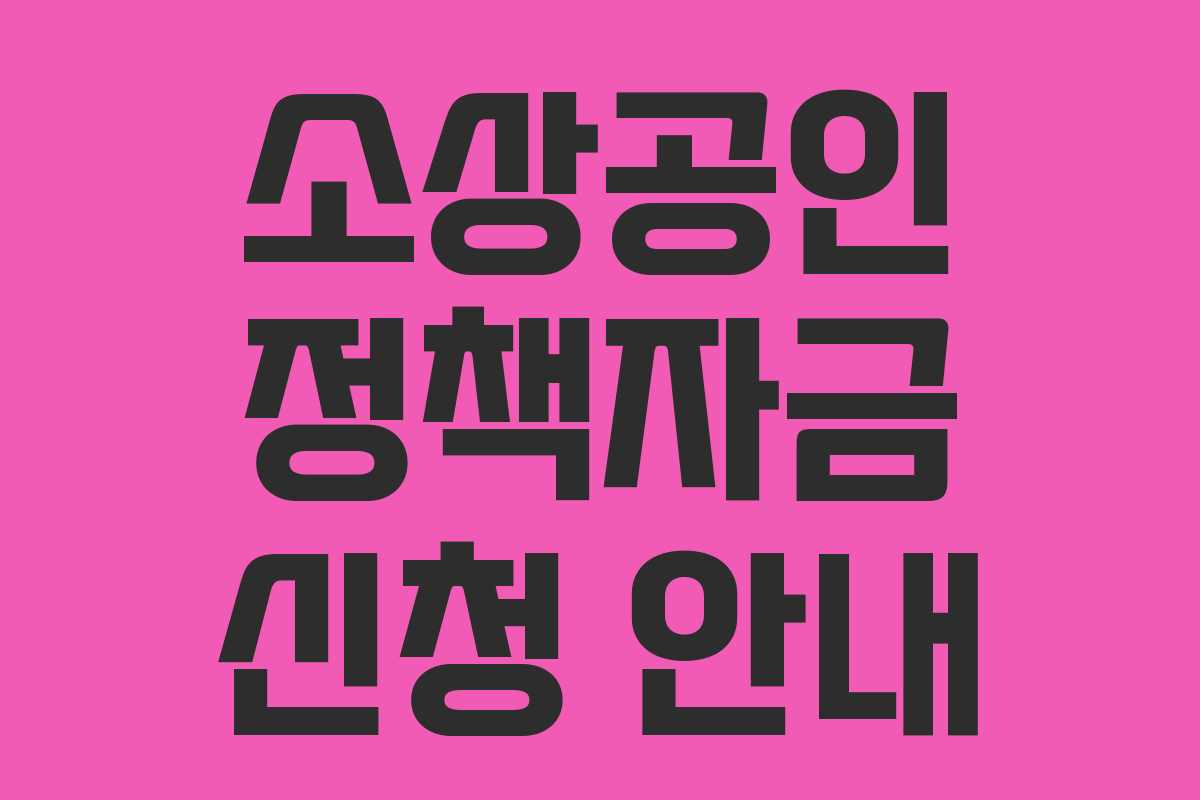소상공인 정책자금 신청 안내 소상공인 정책자금 신청 안내