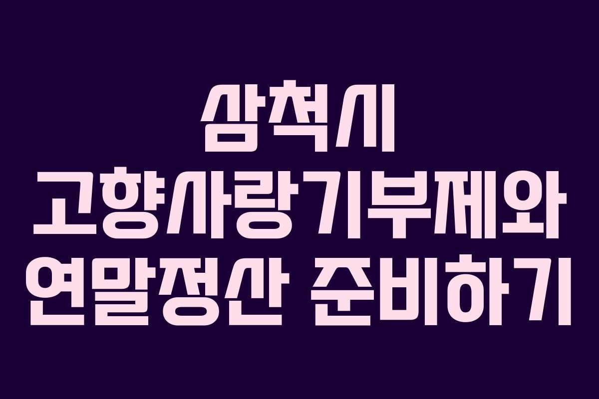 삼척시 고향사랑기부제와 연말정산 준비하기 삼척시 고향사랑기부제와 연말정산 준비하기