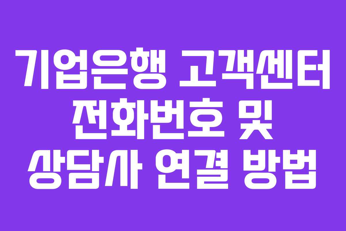 기업은행 고객센터 전화번호 및 상담사 연결 방법 기업은행 고객센터 전화번호 및 상담사 연결 방법
