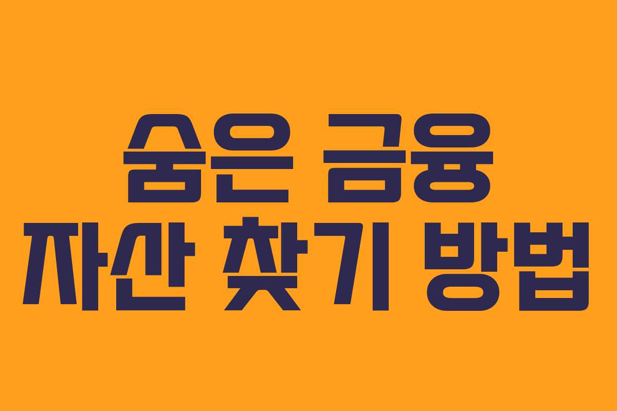 숨은 금융 자산 찾기 방법 숨은 금융 자산 찾기 방법