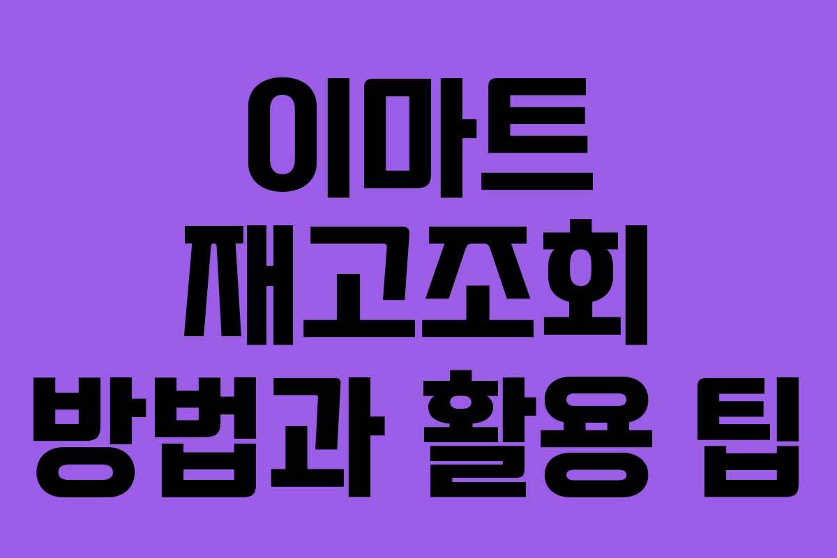 이마트 재고조회 방법과 활용 팁 이마트 재고조회 방법과 활용 팁