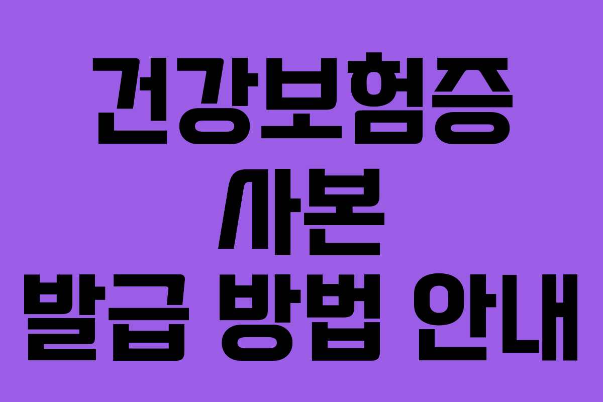 건강보험증 사본 발급 방법 안내 건강보험증 사본 발급 방법 안내