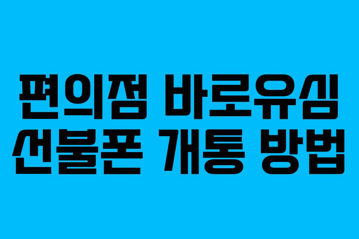 편의점 바로유심 선불폰 개통 방법 편의점 바로유심 선불폰 개통 방법