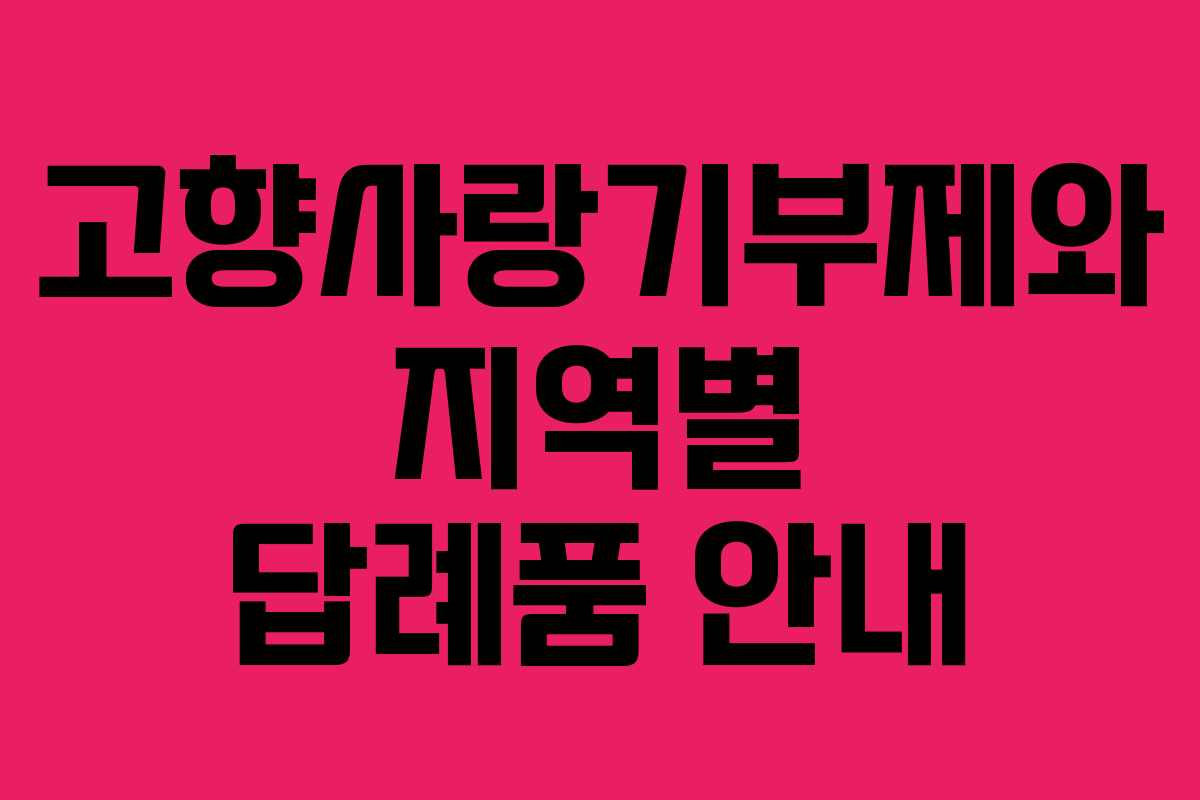 고향사랑기부제와 지역별 답례품 안내 고향사랑기부제와 지역별 답례품 안내