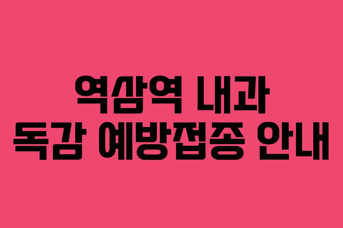 역삼역 내과 독감 예방접종 안내 역삼역 내과 독감 예방접종 안내