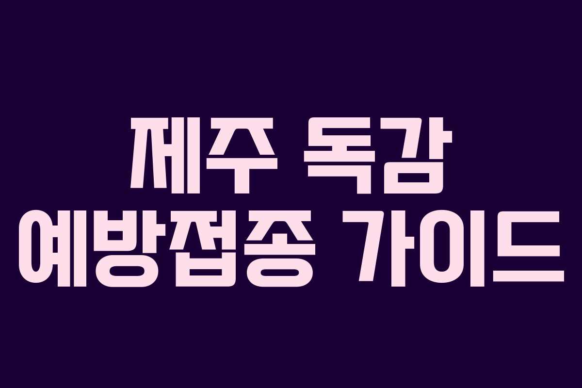 제주 독감 예방접종 가이드 제주 독감 예방접종 가이드