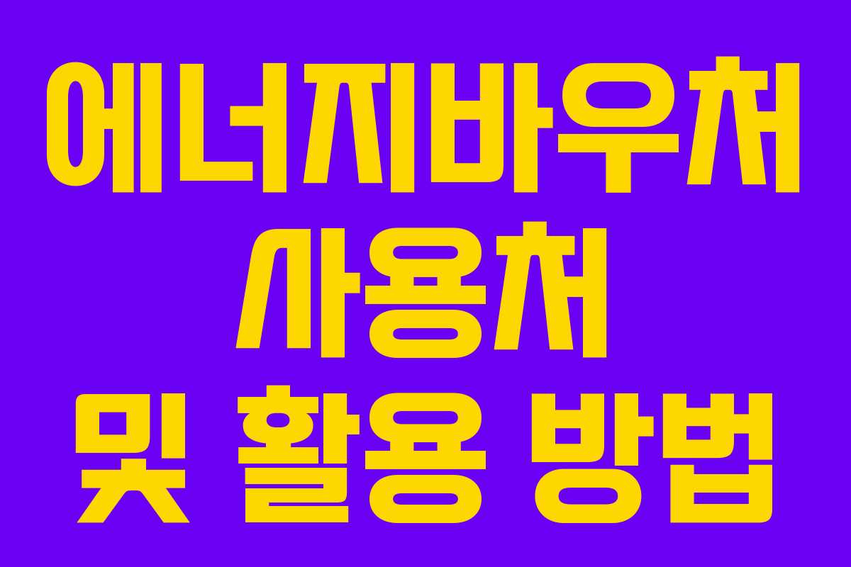 에너지바우처 사용처 및 활용 방법 에너지바우처 사용처 및 활용 방법