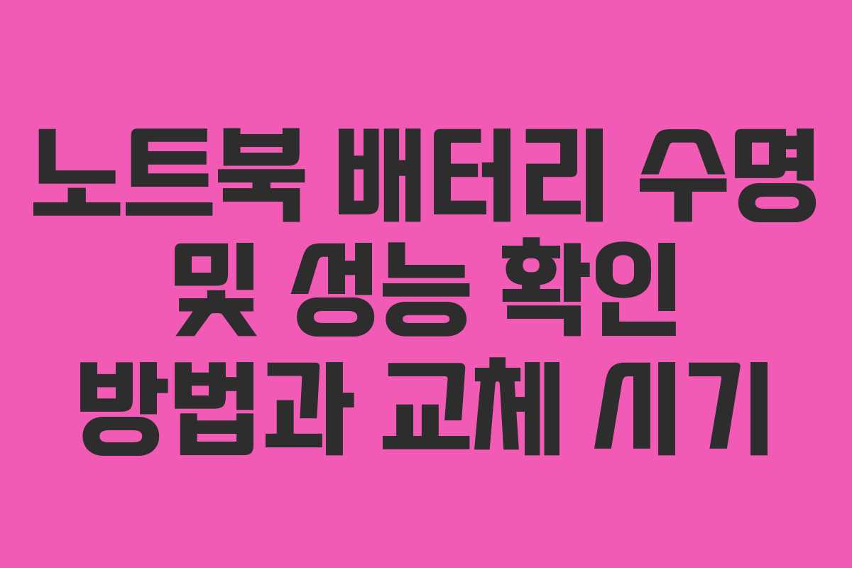 노트북 배터리 수명 및 성능 확인 방법과 교체 시기 노트북 배터리 수명 및 성능 확인 방법과 교체 시기