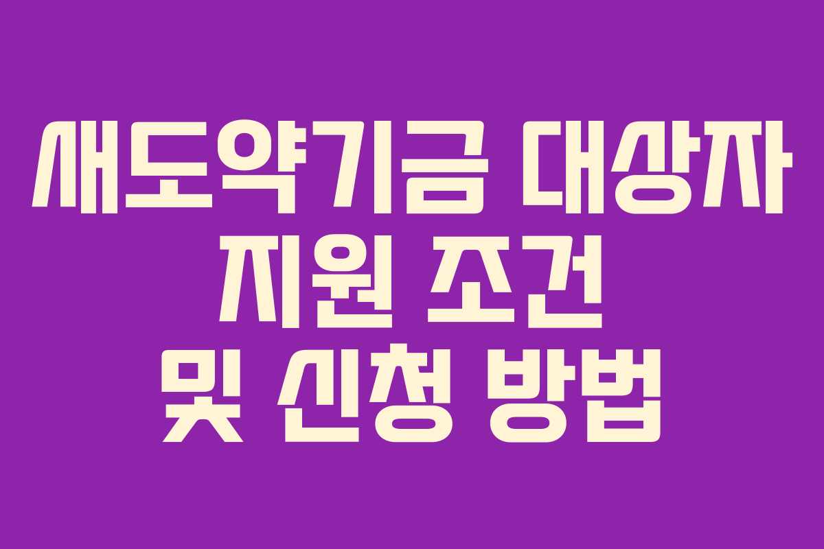 새도약기금 대상자 지원 조건 및 신청 방법 새도약기금 대상자 지원 조건 및 신청 방법