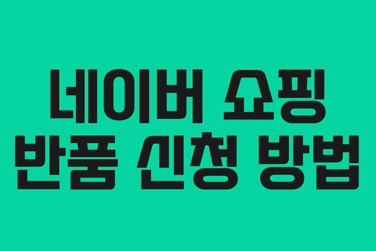 네이버 쇼핑 반품 신청 방법 네이버 쇼핑 반품 신청 방법