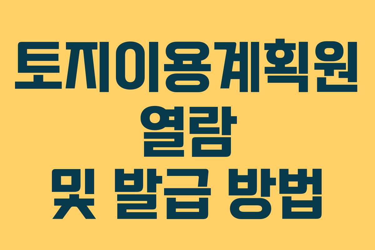 토지이용계획원 열람 및 발급 방법 토지이용계획원 열람 및 발급 방법