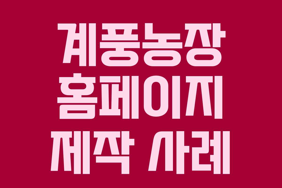 계풍농장 홈페이지 제작 사례 계풍농장 홈페이지 제작 사례