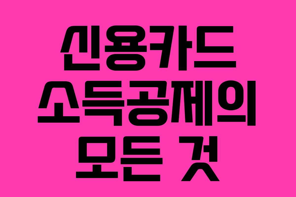 신용카드 소득공제의 모든 것 신용카드 소득공제의 모든 것