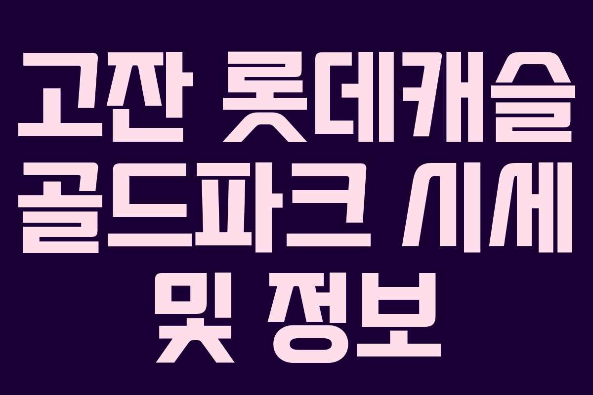고잔 롯데캐슬 골드파크 시세 및 정보 고잔 롯데캐슬 골드파크 시세 및 정보