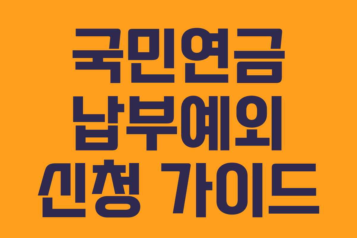 국민연금 납부예외 신청 가이드 국민연금 납부예외 신청 가이드