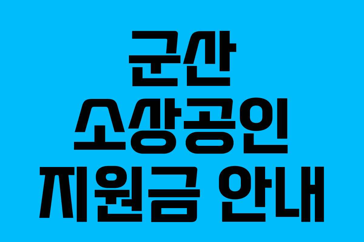 군산 소상공인 지원금 안내 군산 소상공인 지원금 안내