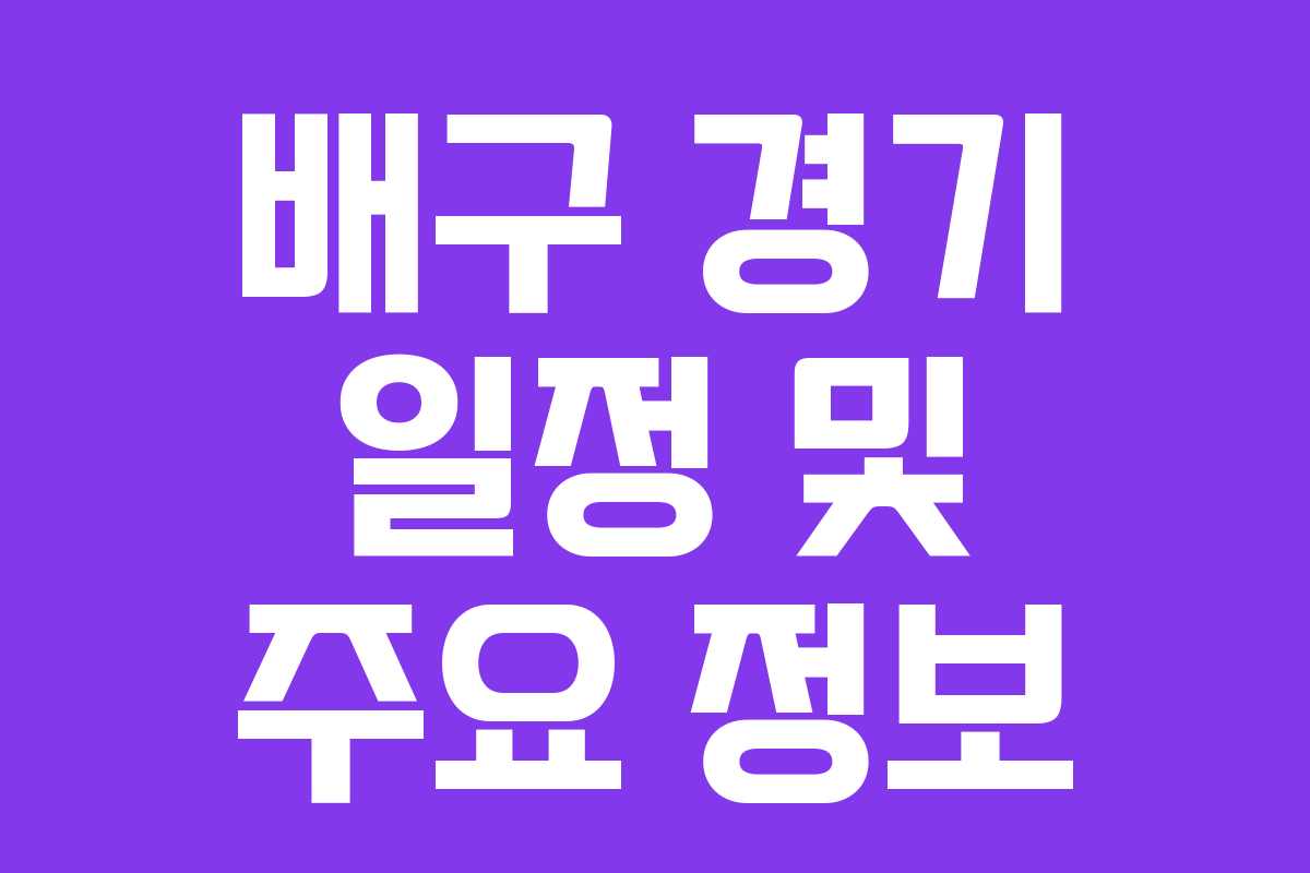 배구 경기 일정 및 주요 정보 배구 경기 일정 및 주요 정보