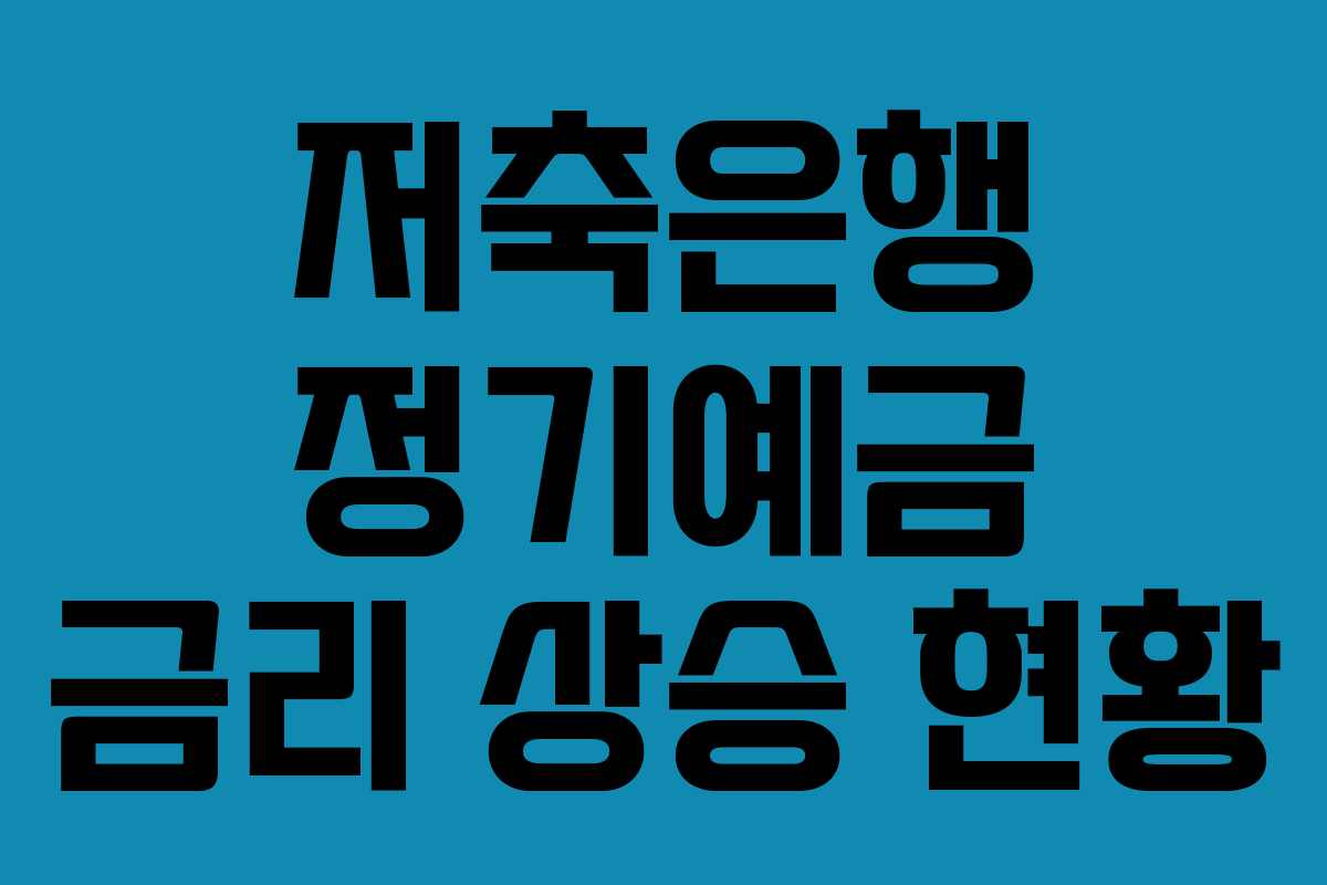 저축은행 정기예금 금리 상승 현황 저축은행 정기예금 금리 상승 현황