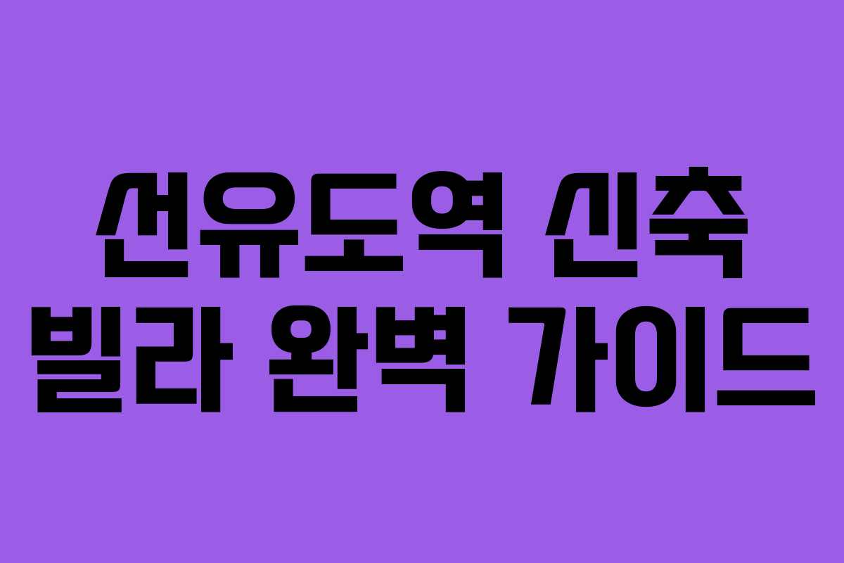 선유도역 신축 빌라 완벽 가이드 선유도역 신축 빌라 완벽 가이드