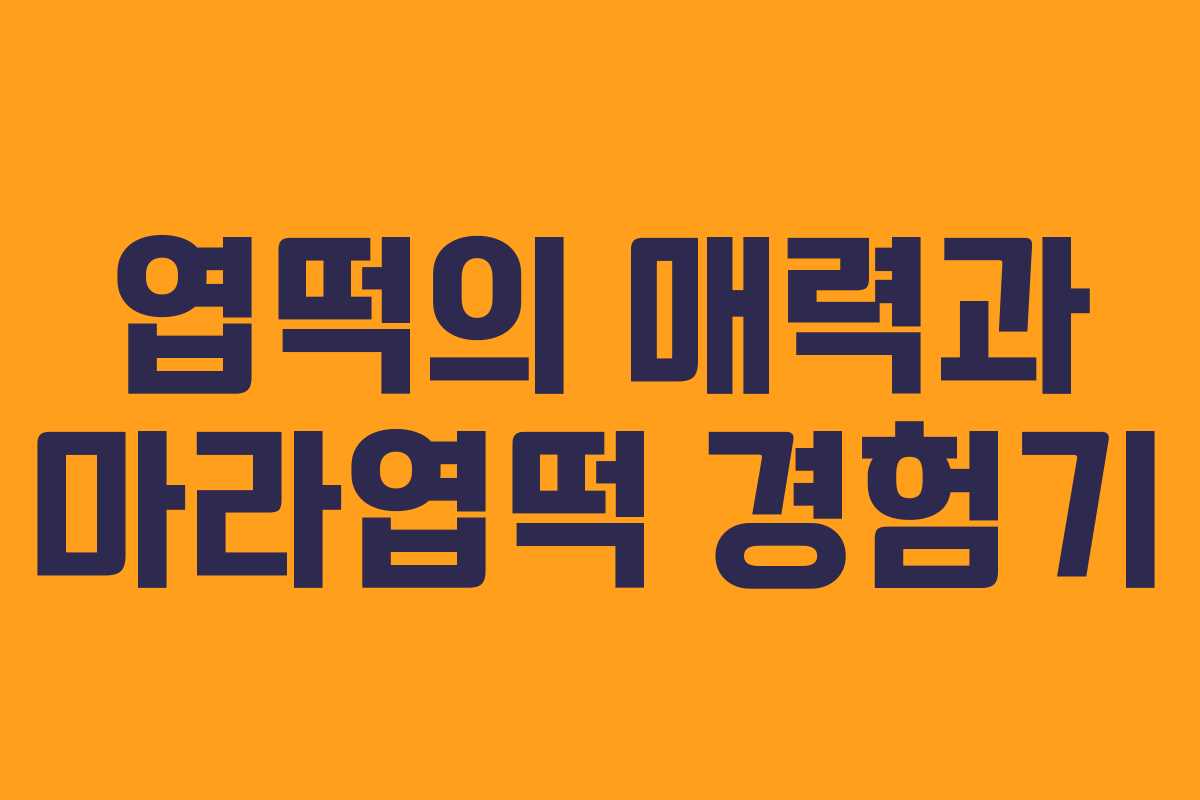 엽떡의 매력과 마라엽떡 경험기 엽떡의 매력과 마라엽떡 경험기