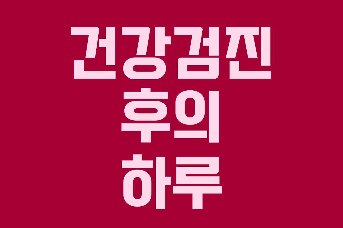 건강검진 후의 하루 건강검진 후의 하루