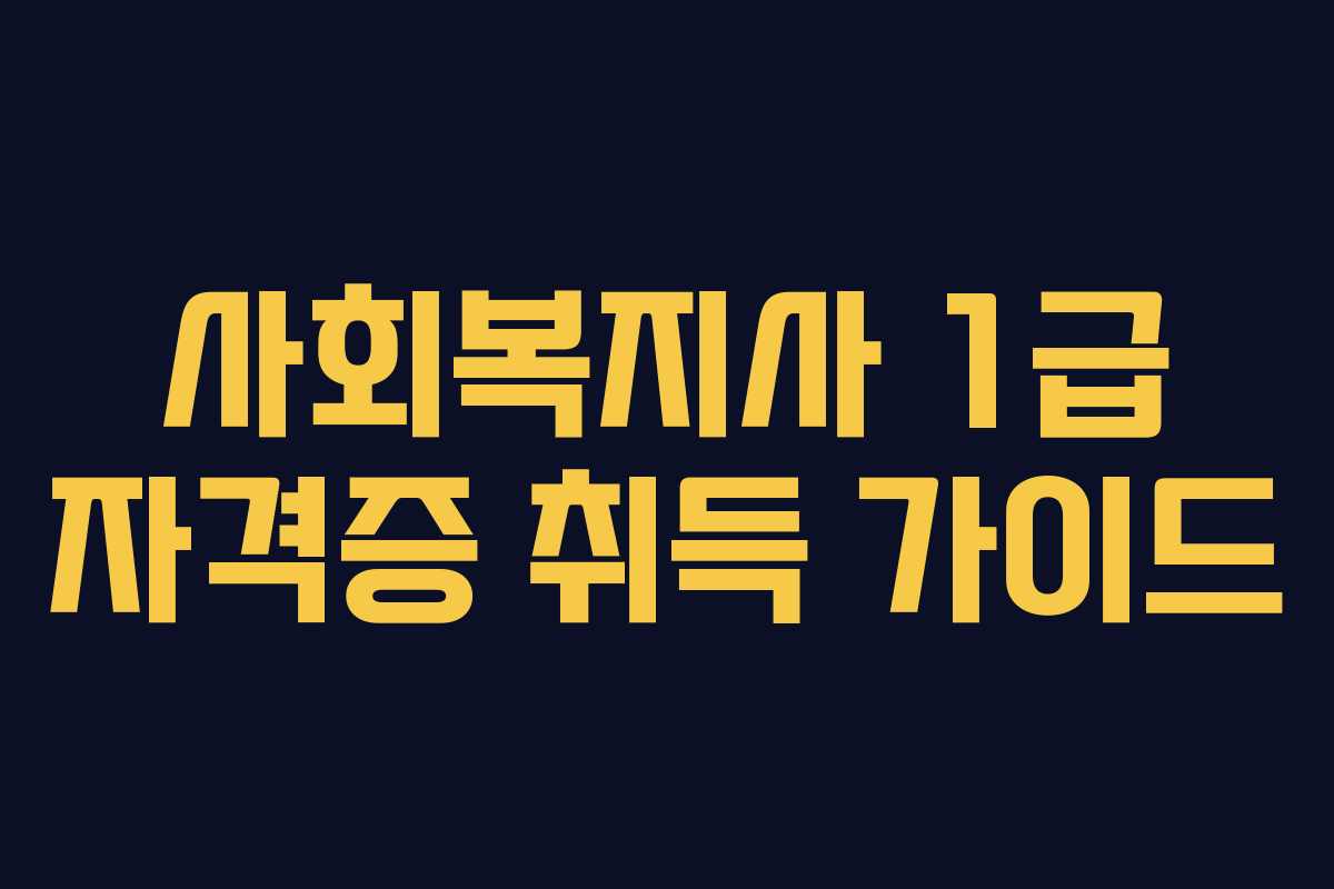 사회복지사 1급 자격증 취득 가이드