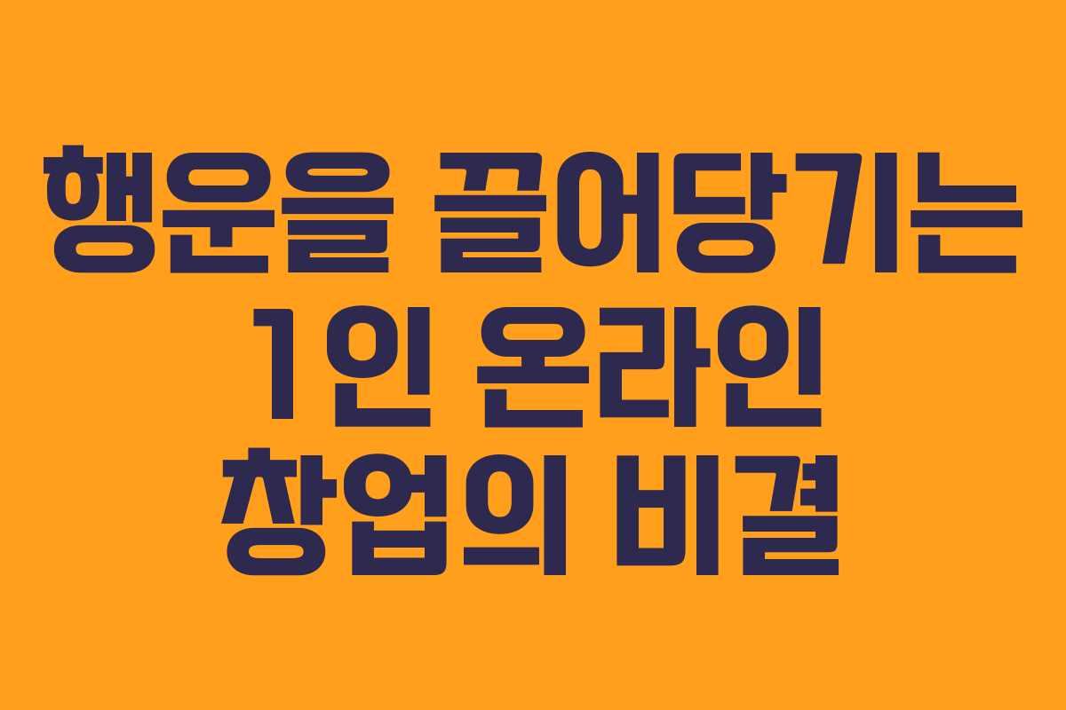행운을 끌어당기는 1인 온라인 창업의 비결 행운을 끌어당기는 1인 온라인 창업의 비결