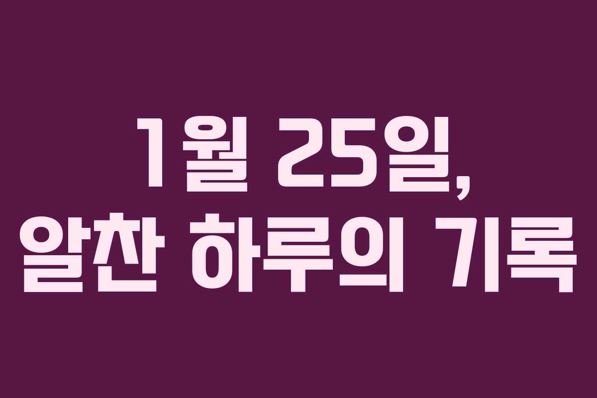 1월 25일, 알찬 하루의 기록