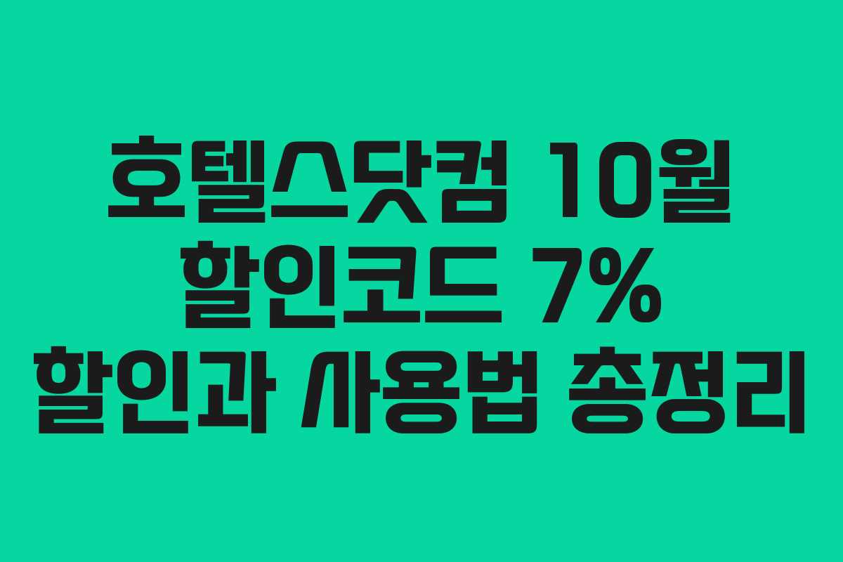호텔스닷컴 10월 할인코드 7% 할인과 사용법 총정리 호텔스닷컴 10월 할인코드 7% 할인과 사용법 총정리